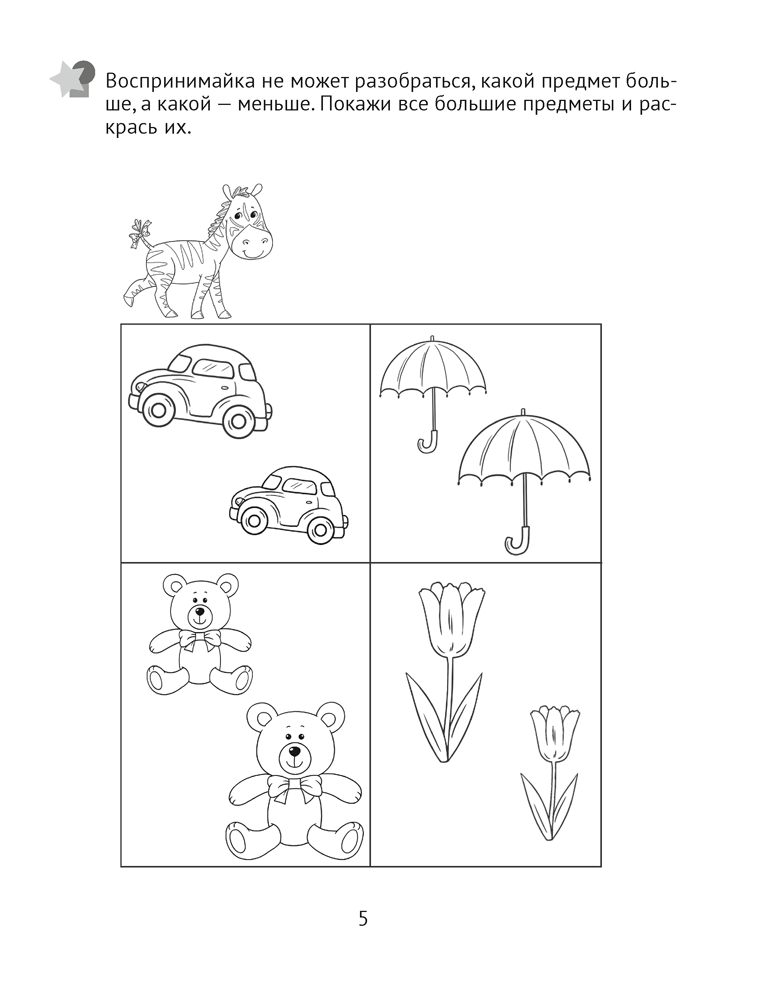 Развитие восприятия. 3—4 года. Рабочая тетрадь дошкольника