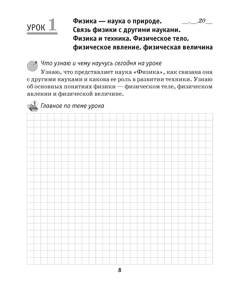 Рабочая тетрадь по физике для 7 класса. В двух частях. Часть 1