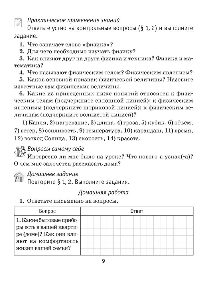 Рабочая тетрадь по физике для 7 класса. В двух частях. Часть 1