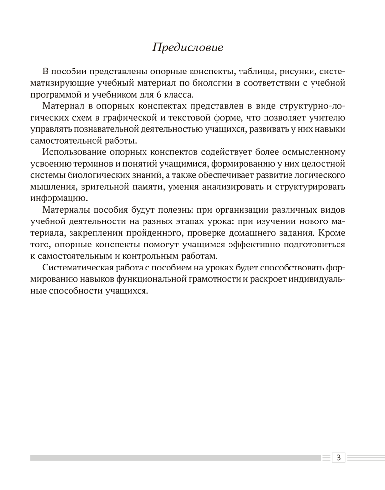 Биология. 6 класс. Опорные конспекты, схемы и таблицы