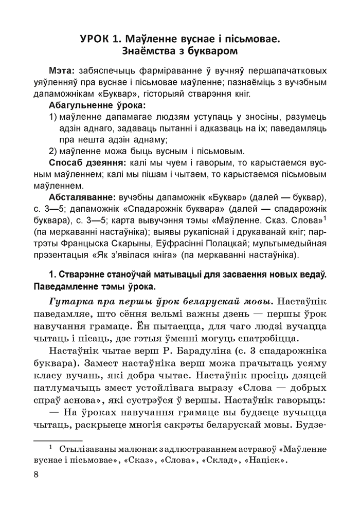 Навучанне чытанню ў 1 класе. У дзвюх частках. Частка 1