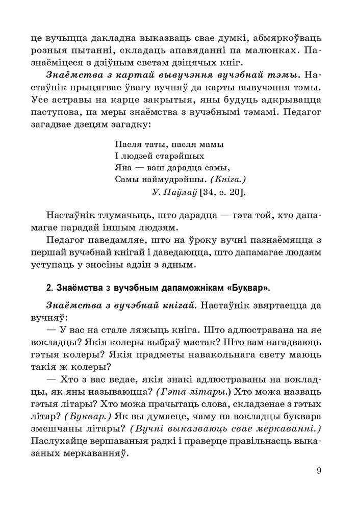 Навучанне чытанню ў 1 класе. У дзвюх частках. Частка 1