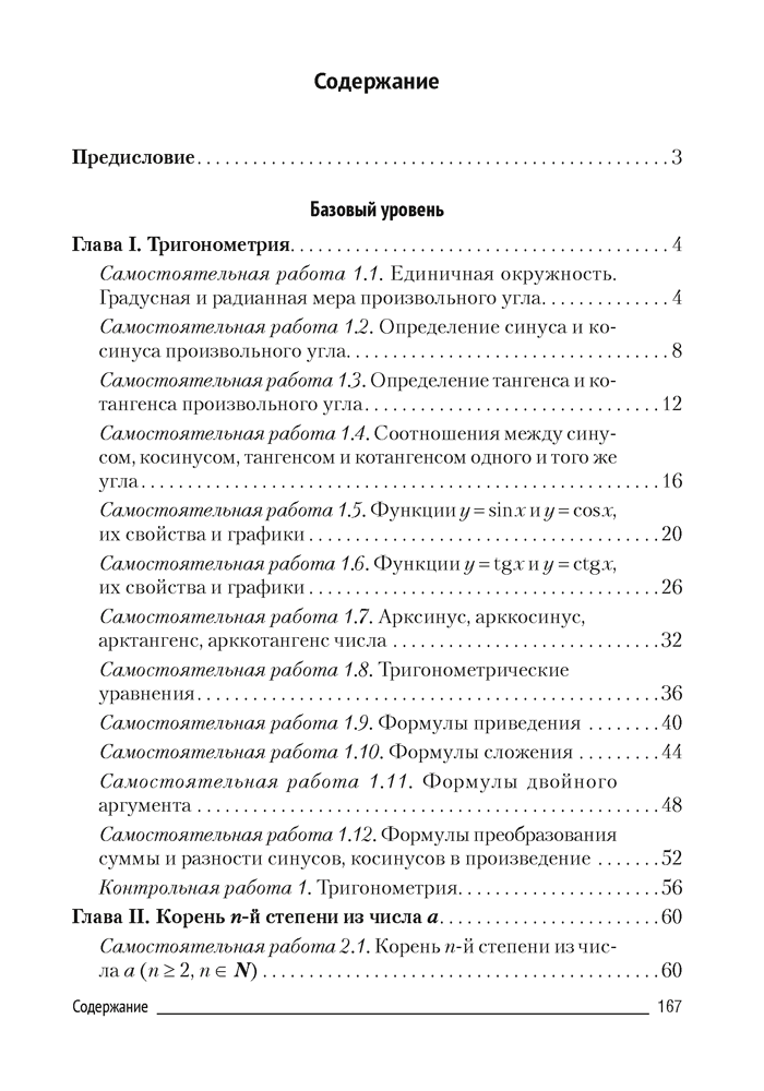 Алгебра. 10 класс. Самостоятельные и контрольные работы (базовый и повышенный уровни)