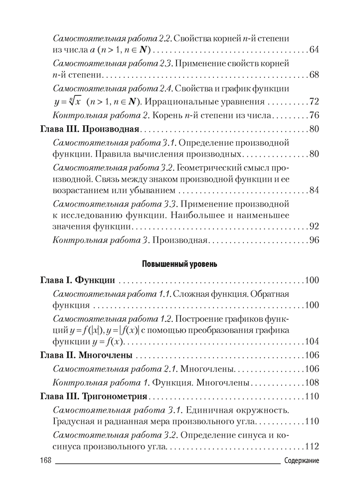 Алгебра. 10 класс. Самостоятельные и контрольные работы (базовый и повышенный уровни)