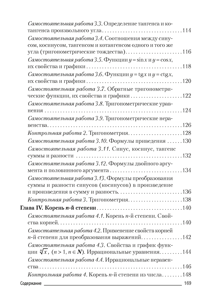 Алгебра. 10 класс. Самостоятельные и контрольные работы (базовый и повышенный уровни)