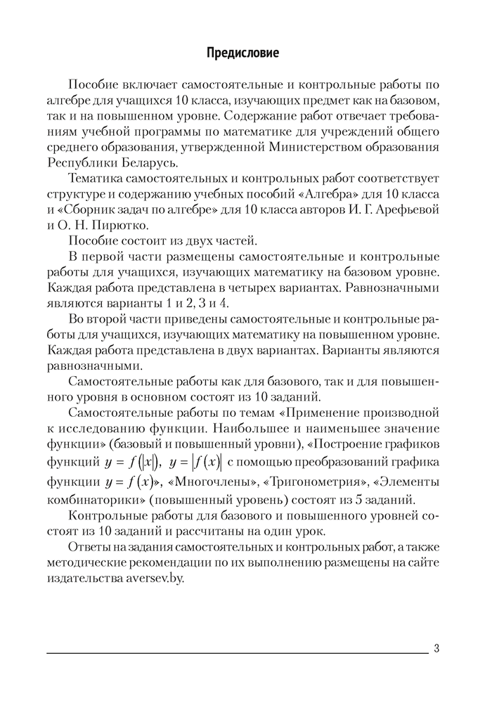 Алгебра. 10 класс. Самостоятельные и контрольные работы (базовый и повышенный уровни)
