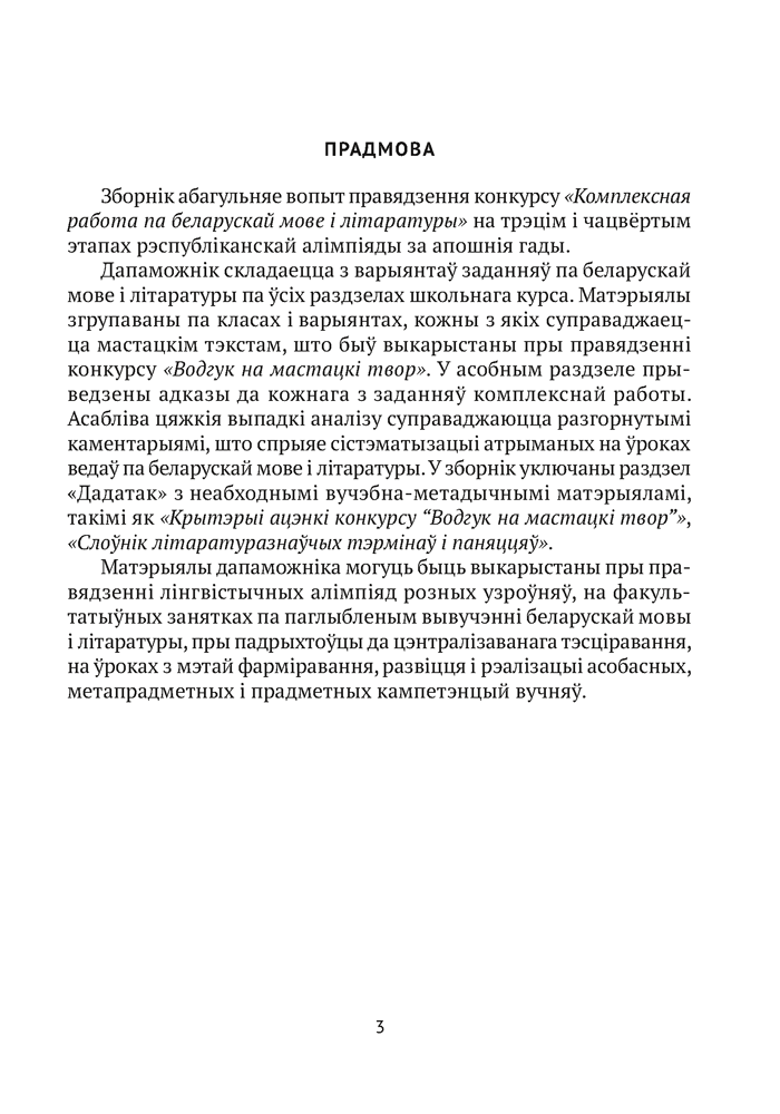 Беларуская мова і літаратура. Алімпіяды. 9—11 класы