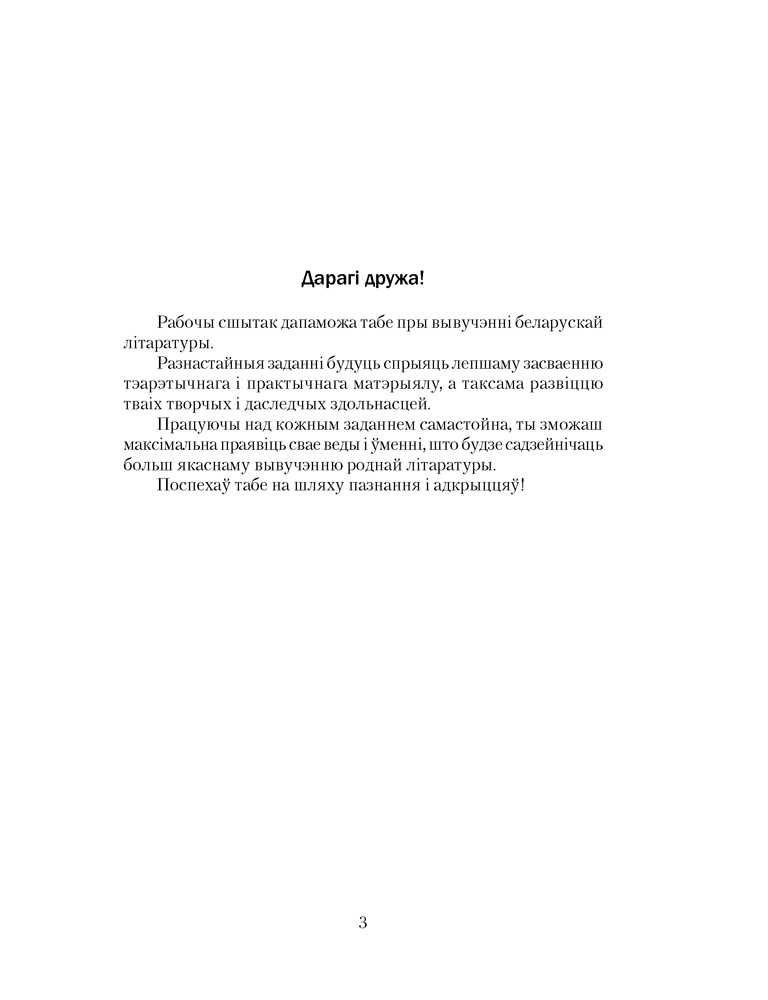 Беларуская літаратура. 9 клас. Рабочы сшытак