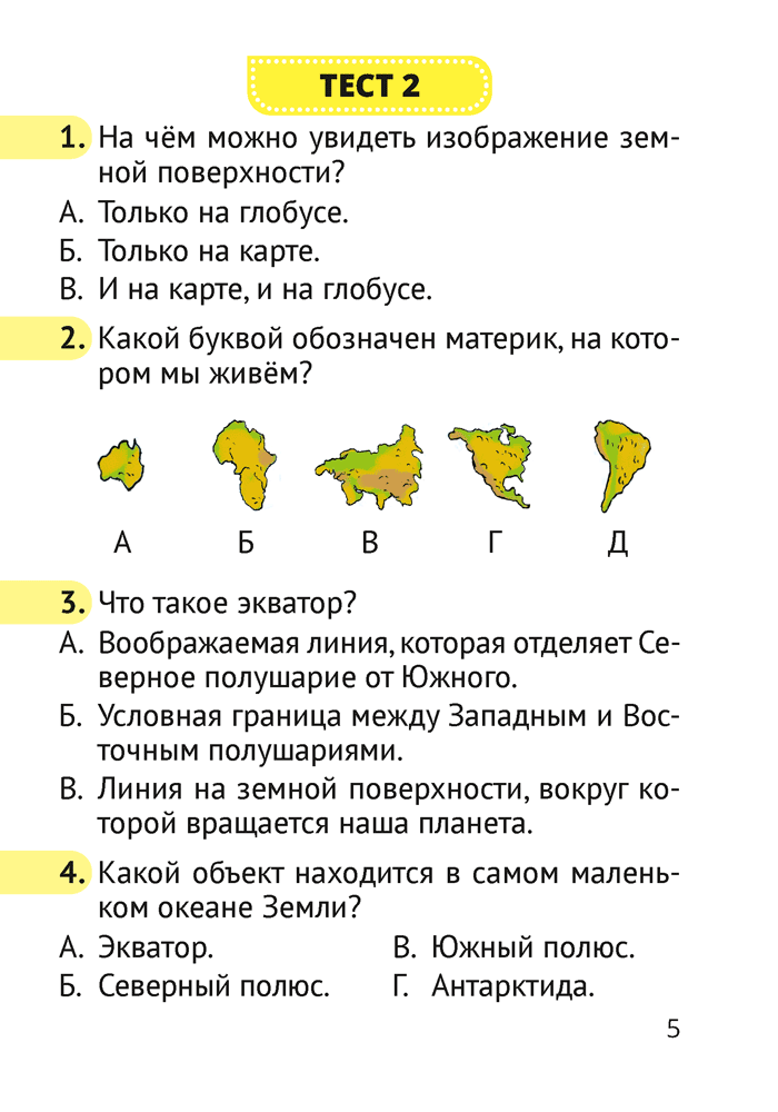 Человек и мир. 3 класс. Тесты