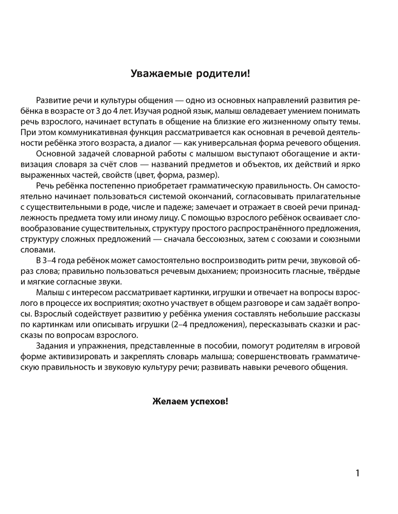 Развиваем речь ребенка. 3—4 года. Рабочая тетрадь