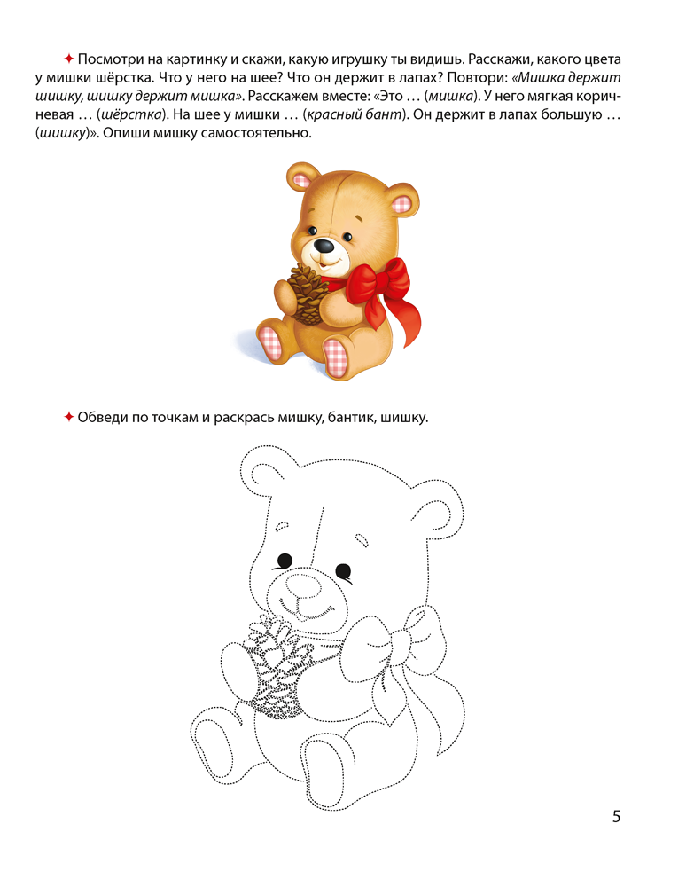 Развиваем речь ребенка. 3—4 года. Рабочая тетрадь