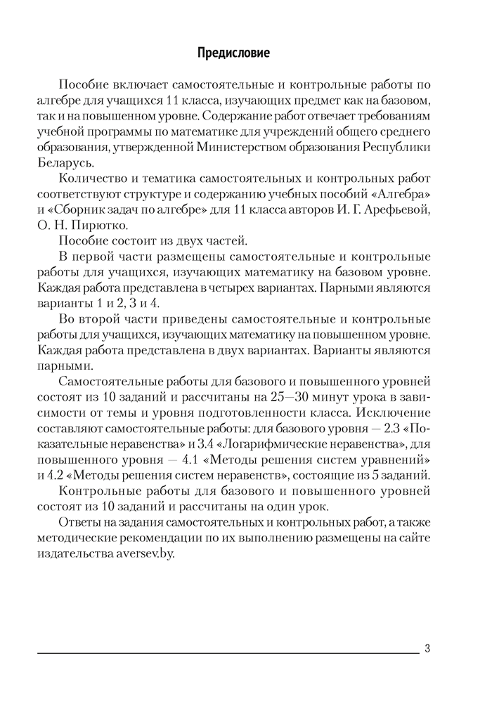 Алгебра. 11 класс. Самостоятельные и контрольные работы (базовый и повышенный уровни)
