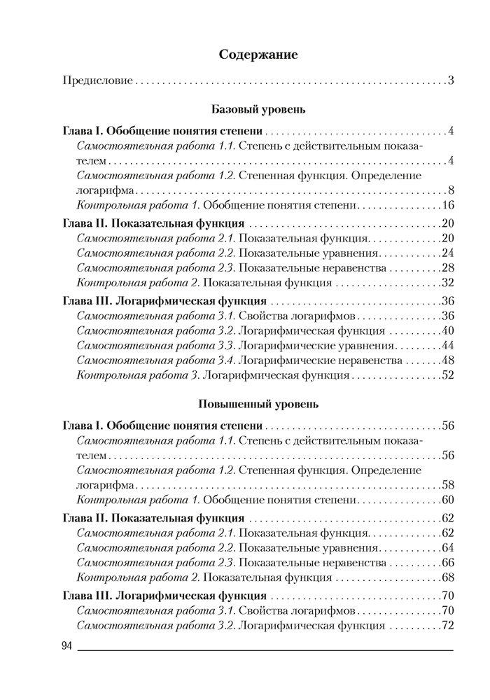 Алгебра. 11 класс. Самостоятельные и контрольные работы (базовый и повышенный уровни)