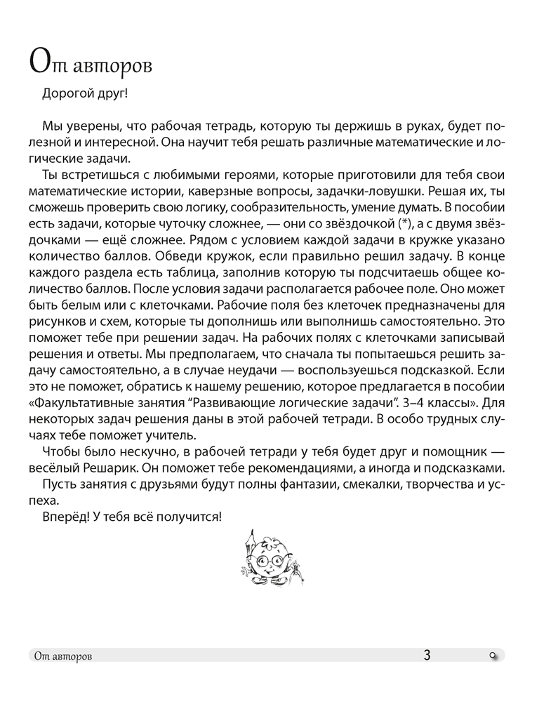 Факультативные занятия «Развивающие логические задачи». 4 класс. Рабочая тетрадь