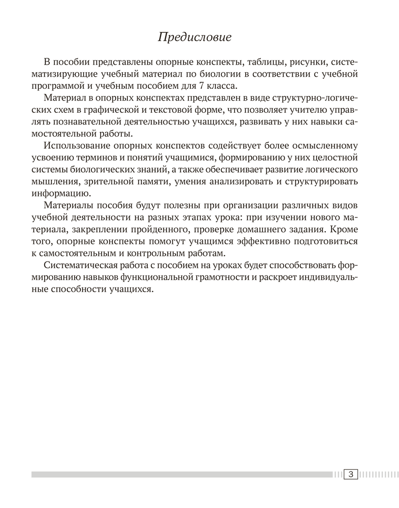 Биология. 7 класс. Опорные конспекты, схемы и таблицы