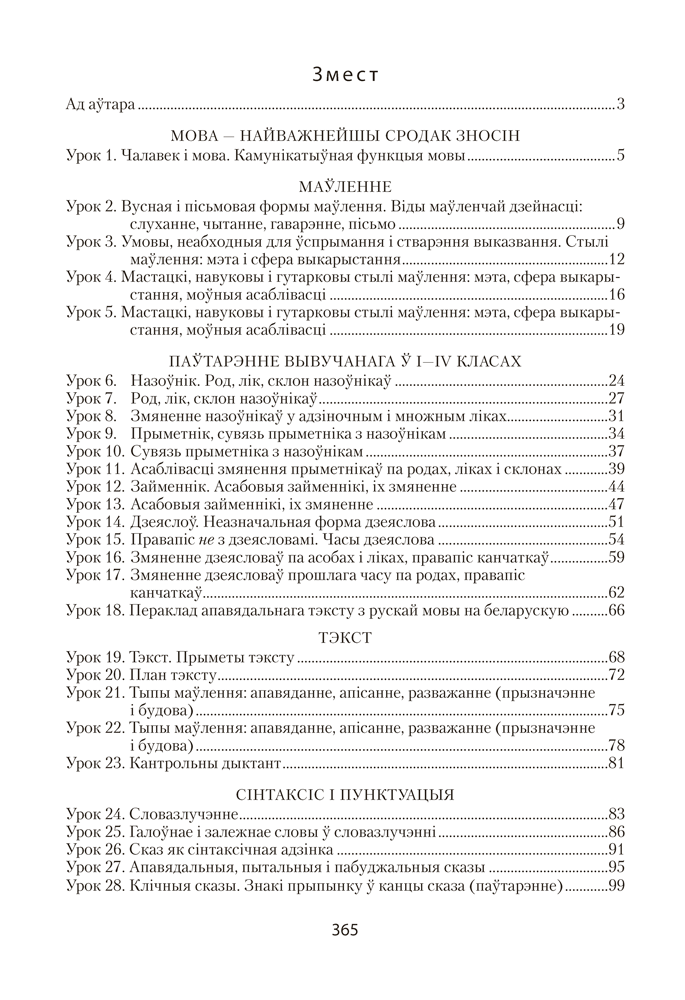 Беларуская мова. План-канспект урокаў. 5 клас