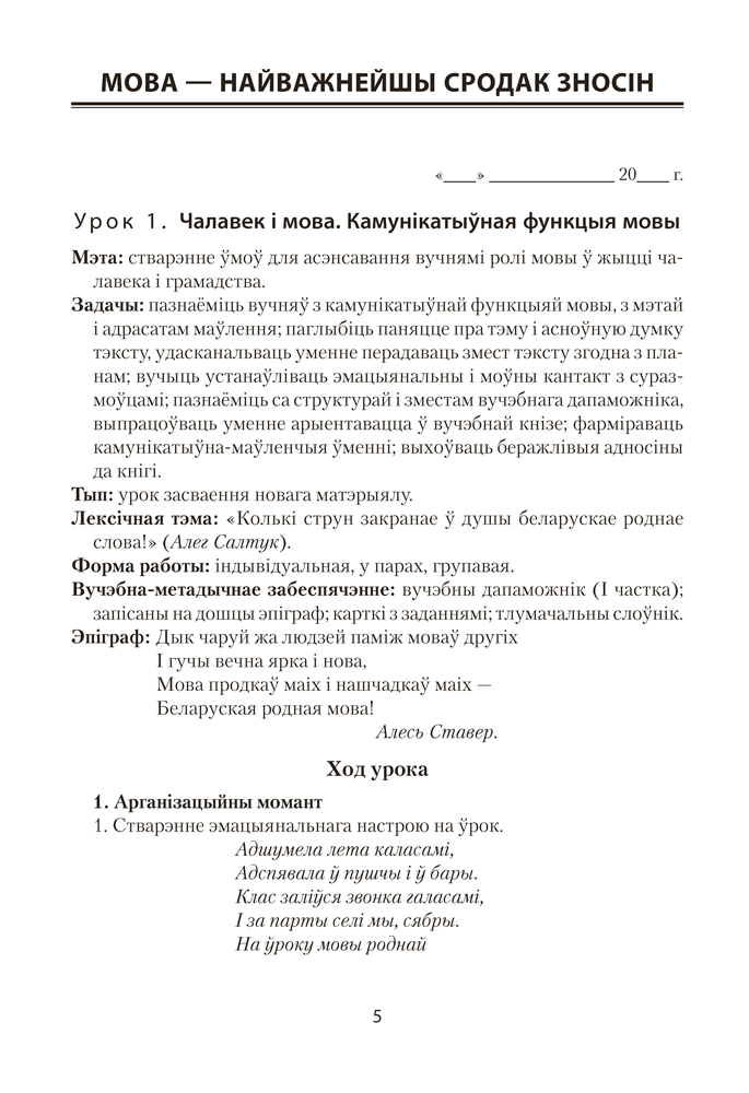 Беларуская мова. План-канспект урокаў. 5 клас