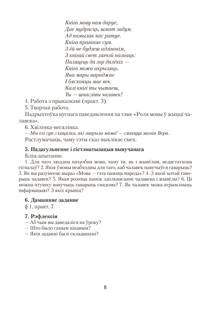 Беларуская мова. План-канспект урокаў. 5 клас