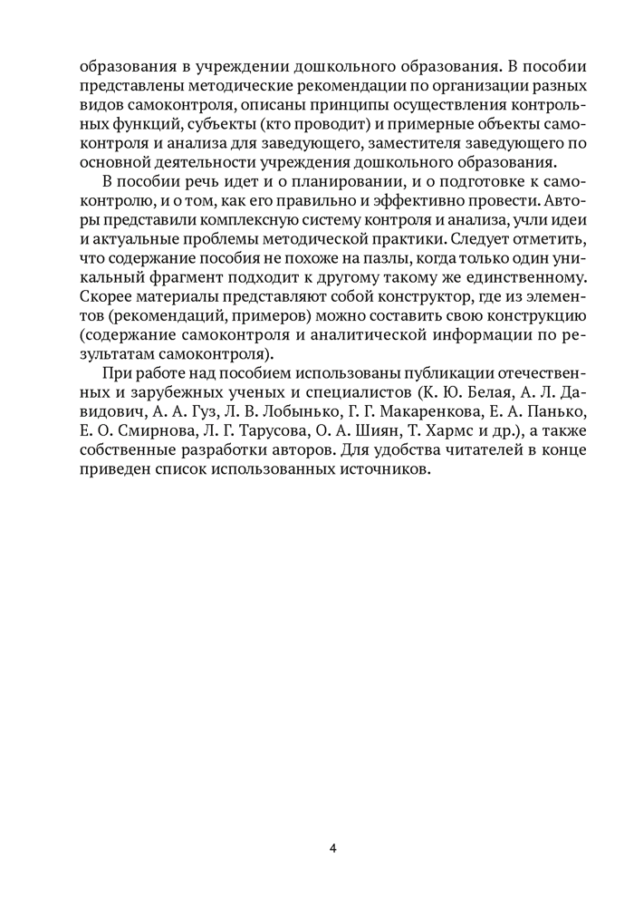 Организация самоконтроля в учреждениях дошкольного образования