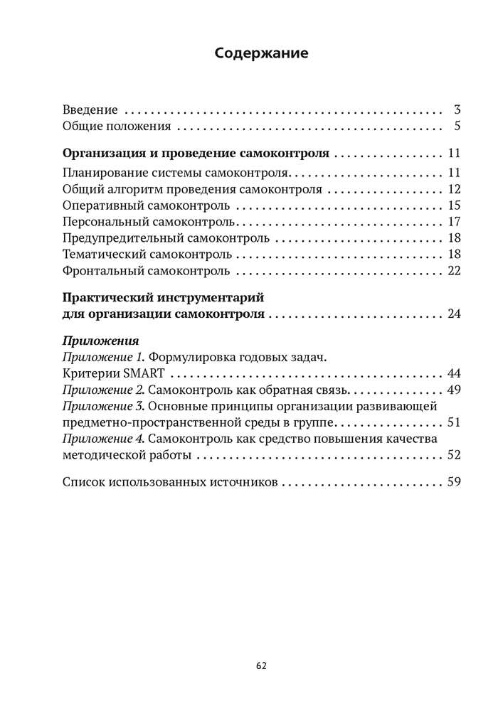 Организация самоконтроля в учреждениях дошкольного образования