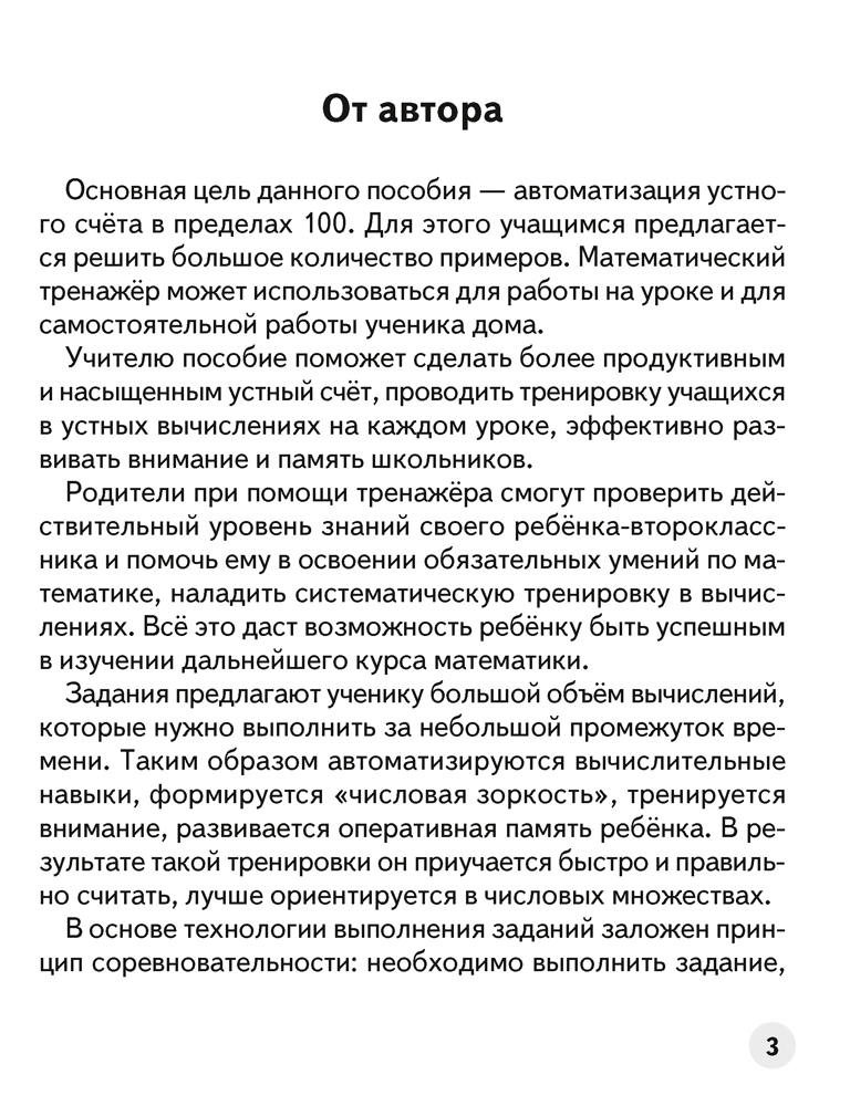 Устный счет во 2 классе. Математический тренажер