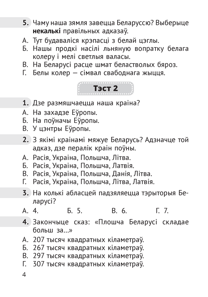 Чалавек і свет. Мая Радзіма — Беларусь. 4 клас. Тэсты