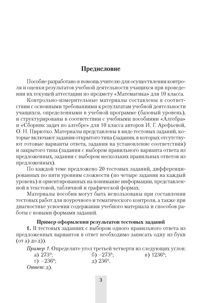 Алгебра. 10 класс. Сборник тематических тестовых заданий