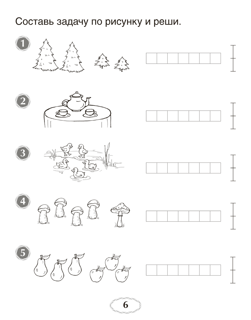 Я учусь решать. 1 класс