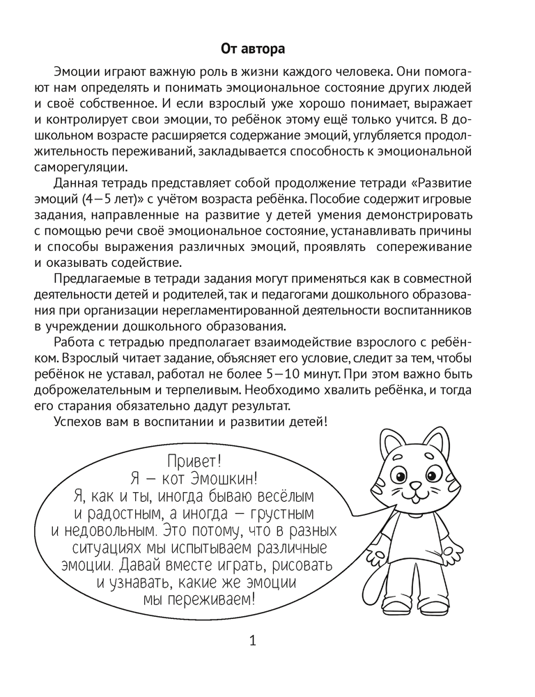 Развитие эмоций. 5—7 лет. Рабочая тетрадь дошкольника