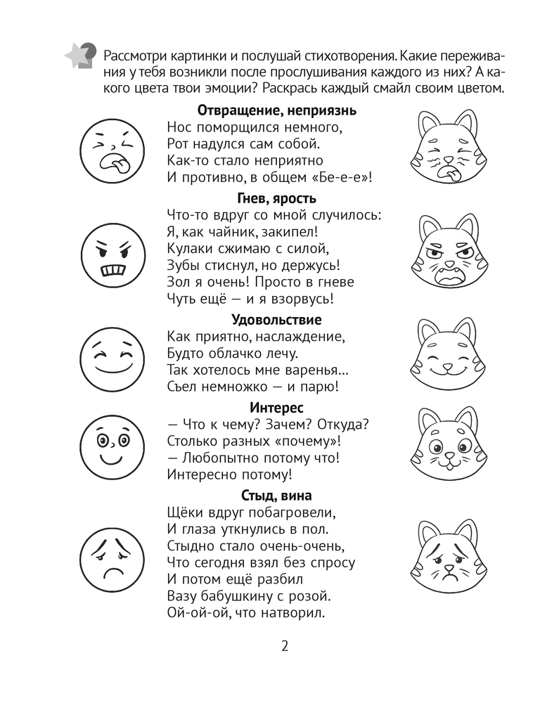 Развитие эмоций. 5—7 лет. Рабочая тетрадь дошкольника