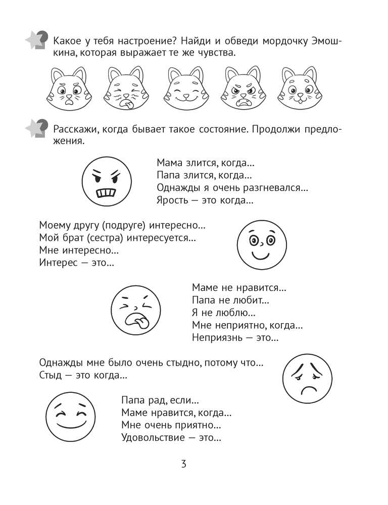Развитие эмоций. 5—7 лет. Рабочая тетрадь дошкольника