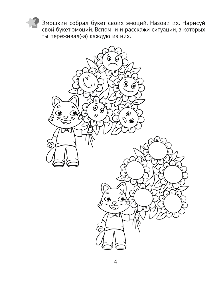 Развитие эмоций. 5—7 лет. Рабочая тетрадь дошкольника