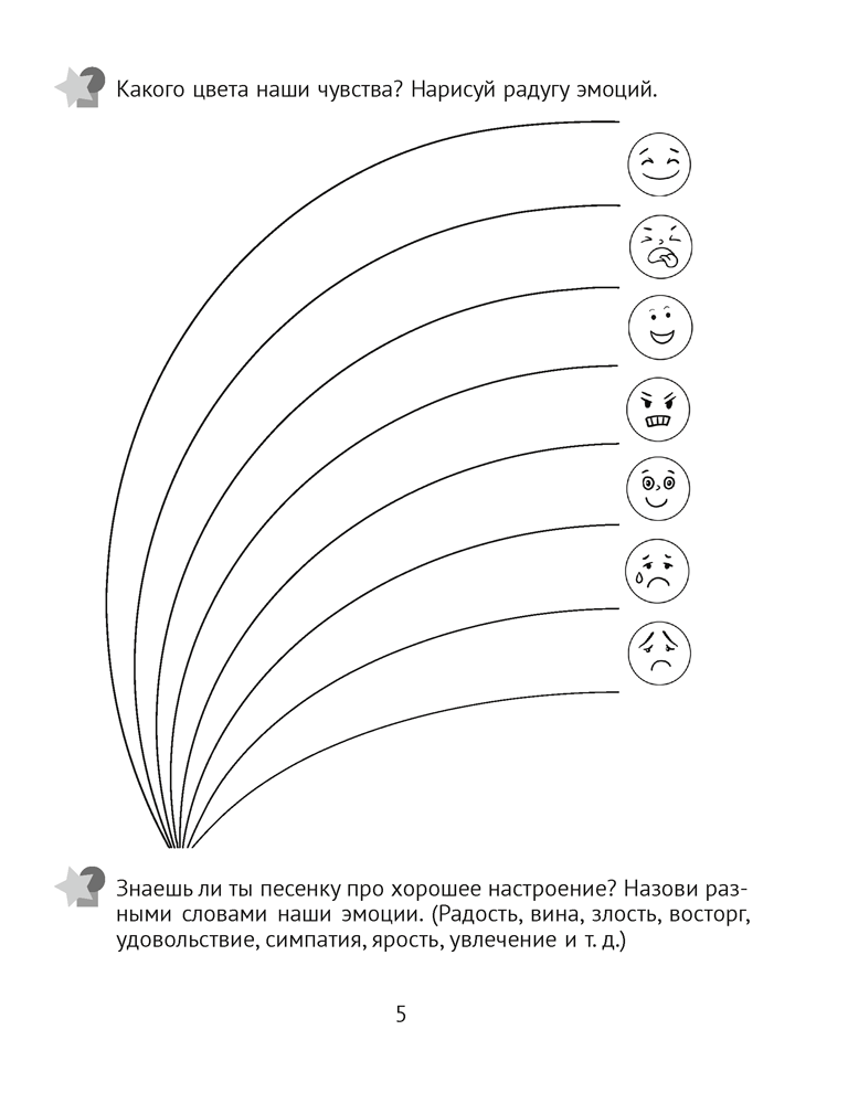 Развитие эмоций. 5—7 лет. Рабочая тетрадь дошкольника