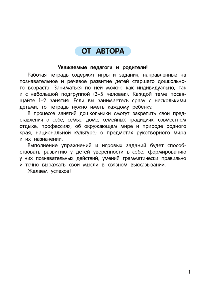 Познаю мир вокруг. 5—7 лет. Рабочая тетрадь