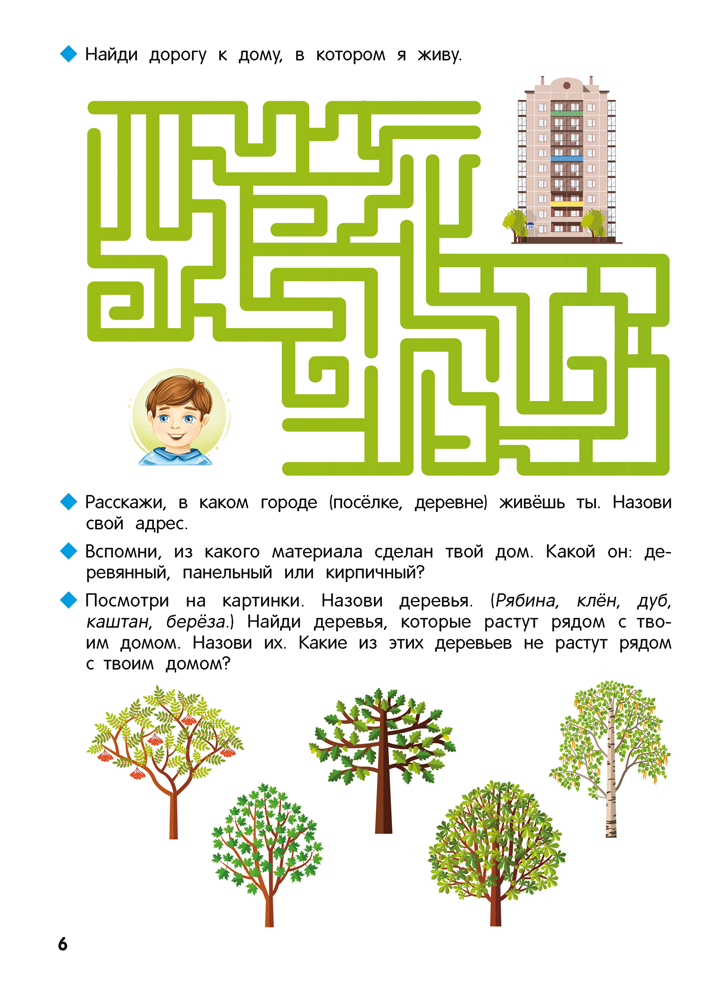 Познаю мир вокруг. 5—7 лет. Рабочая тетрадь