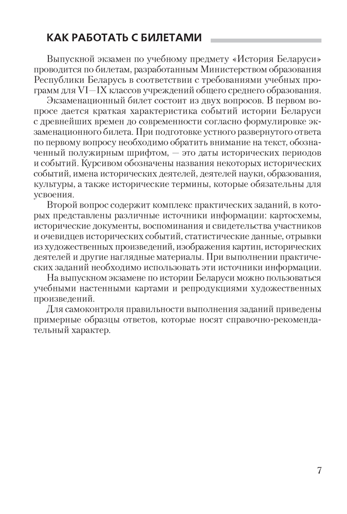 История Беларуси. 9 класс. Билеты