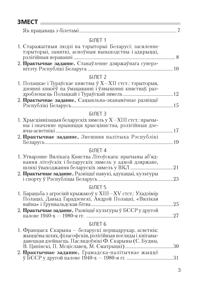 Гiсторыя Беларусi. 9 клас. Білеты