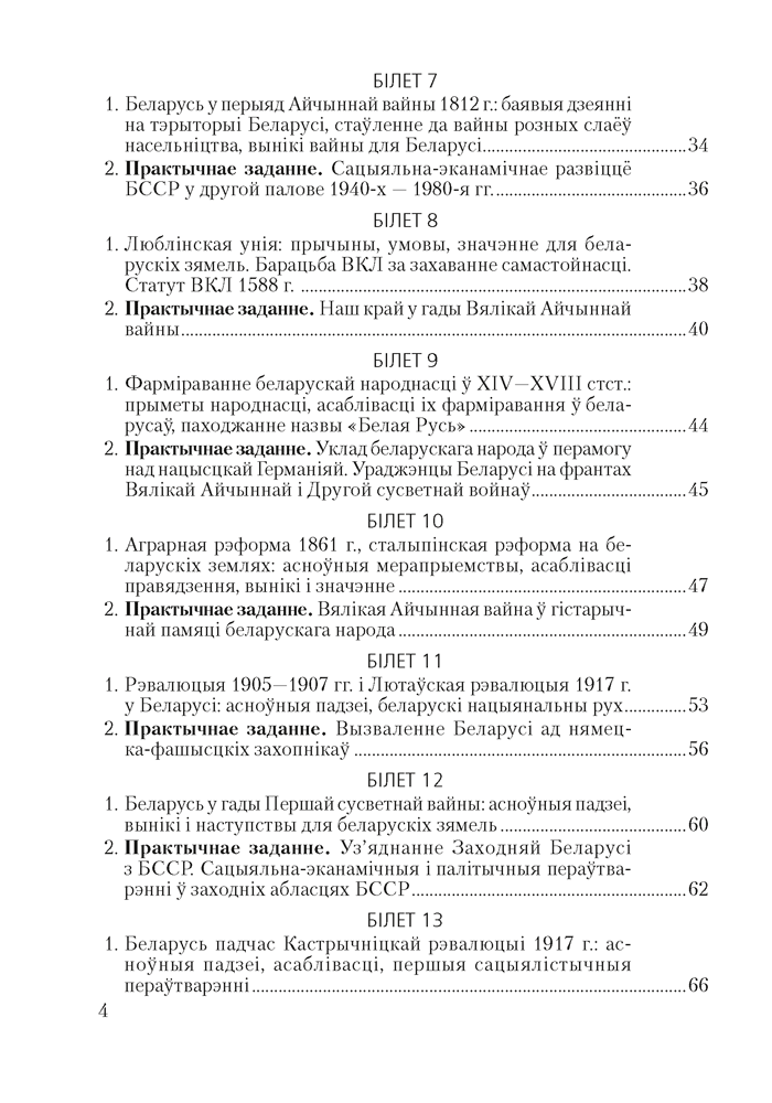 Гiсторыя Беларусi. 9 клас. Білеты