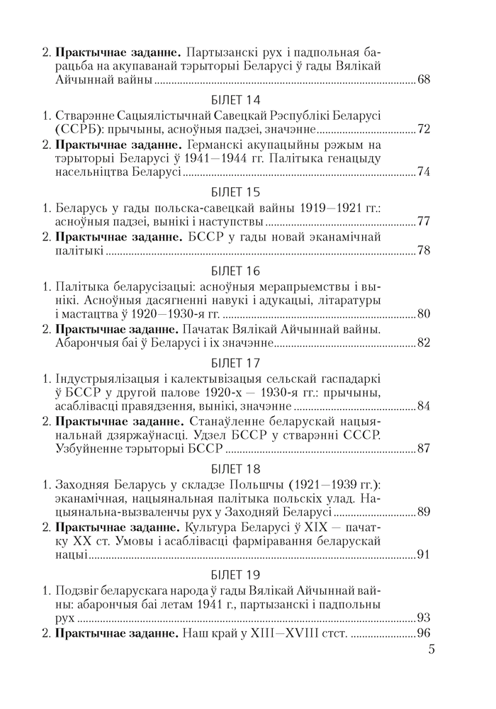 Гiсторыя Беларусi. 9 клас. Білеты