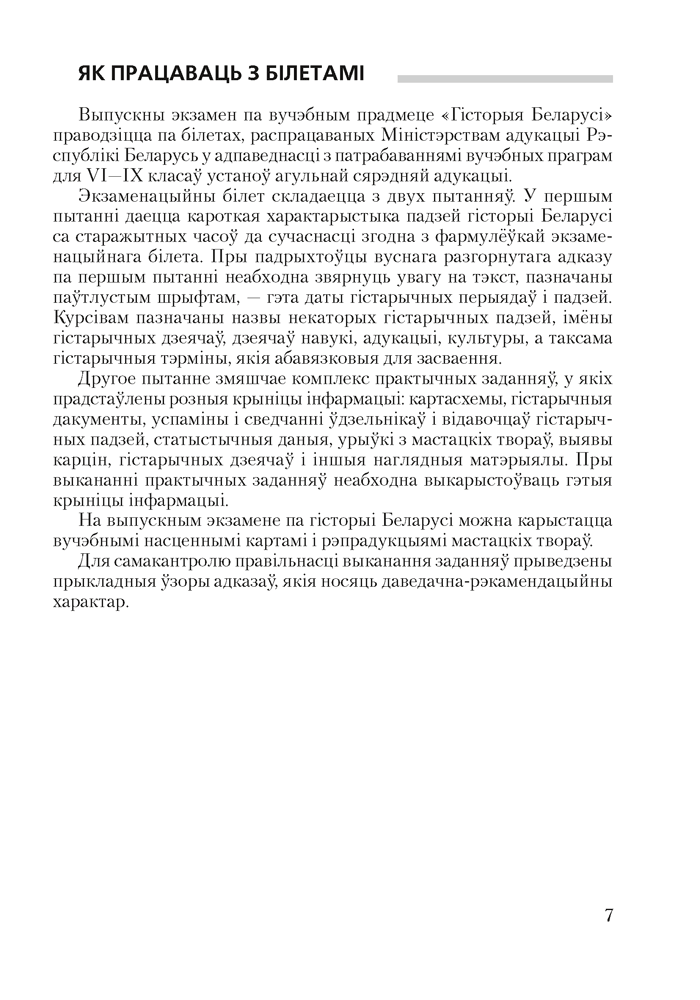 Гiсторыя Беларусi. 9 клас. Білеты