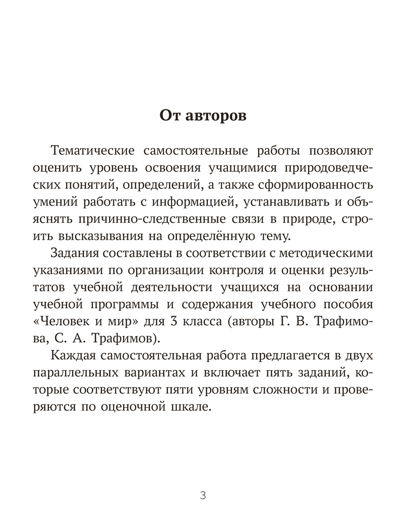 Человек и мир. 3 класс. Тематические самостоятельные работы