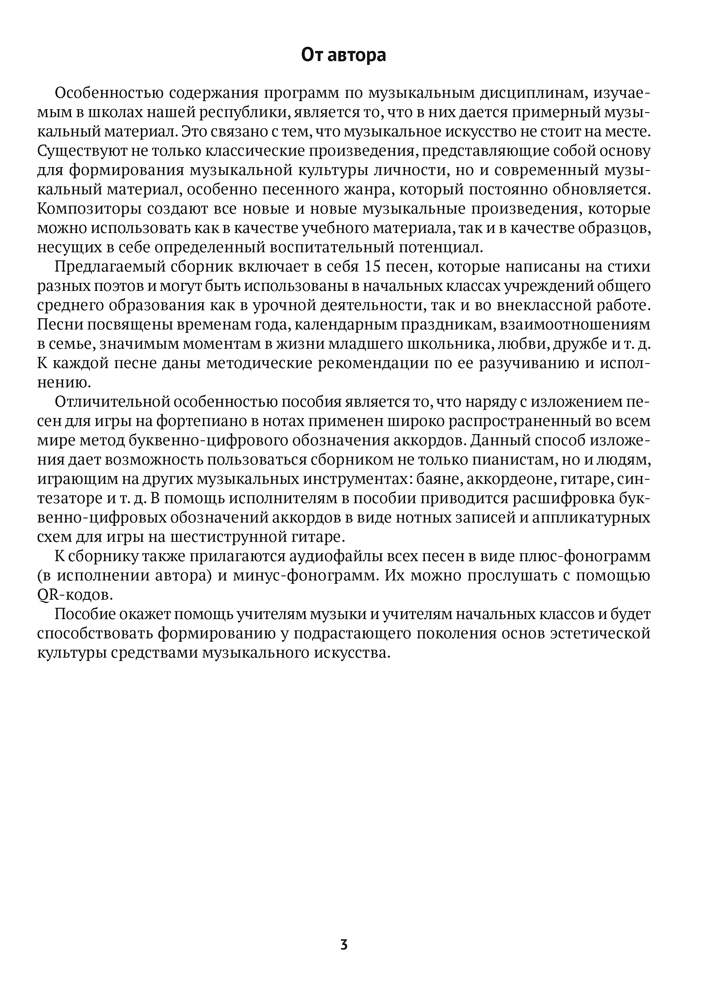 Музыка. 1—4 классы. Дидактические материалы для вокально-хоровой работы с методическими рекомендациями