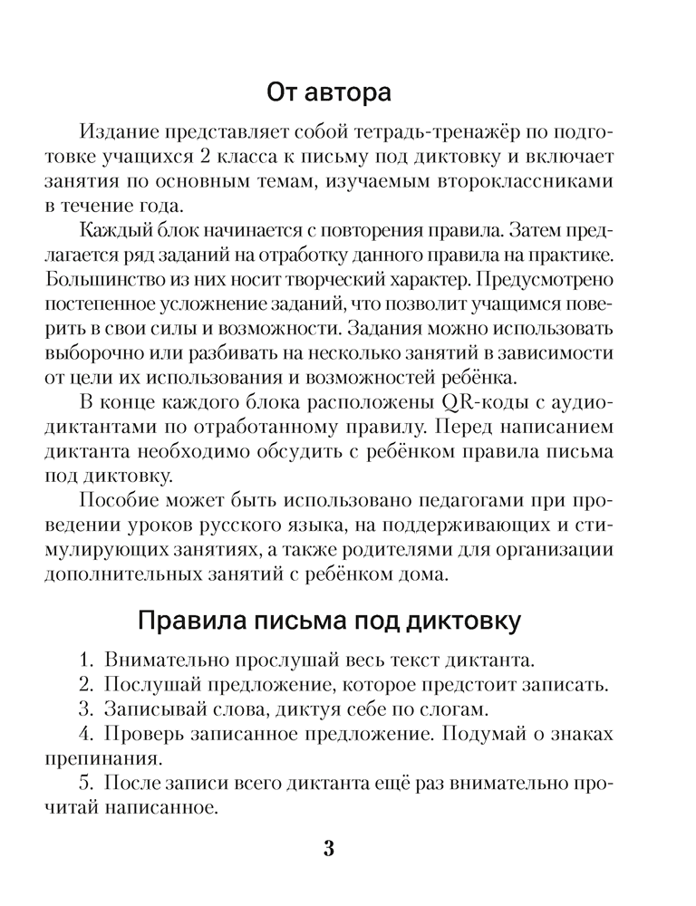 Русский язык. Диктант на отлично. 2 класс