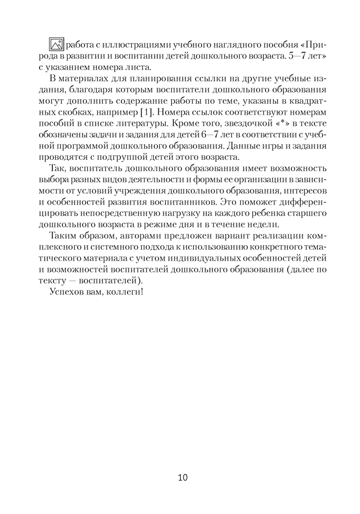 Природа в развитии и воспитании детей дошкольного возраста. 5—7 лет. Учебно-методическое пособие
