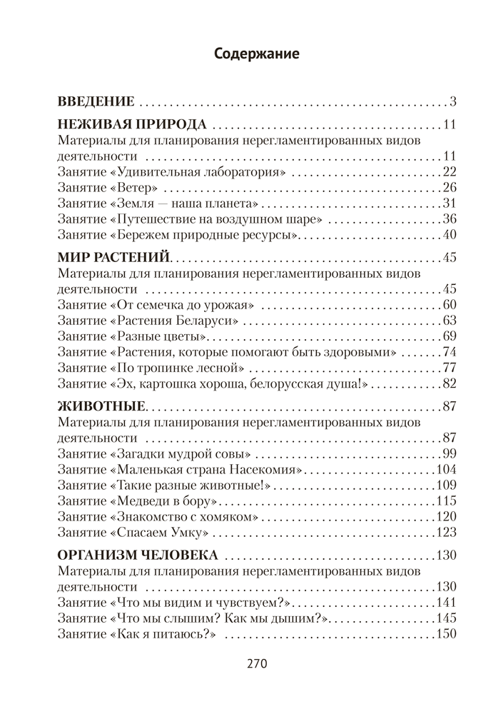 Природа в развитии и воспитании детей дошкольного возраста. 5—7 лет. Учебно-методическое пособие