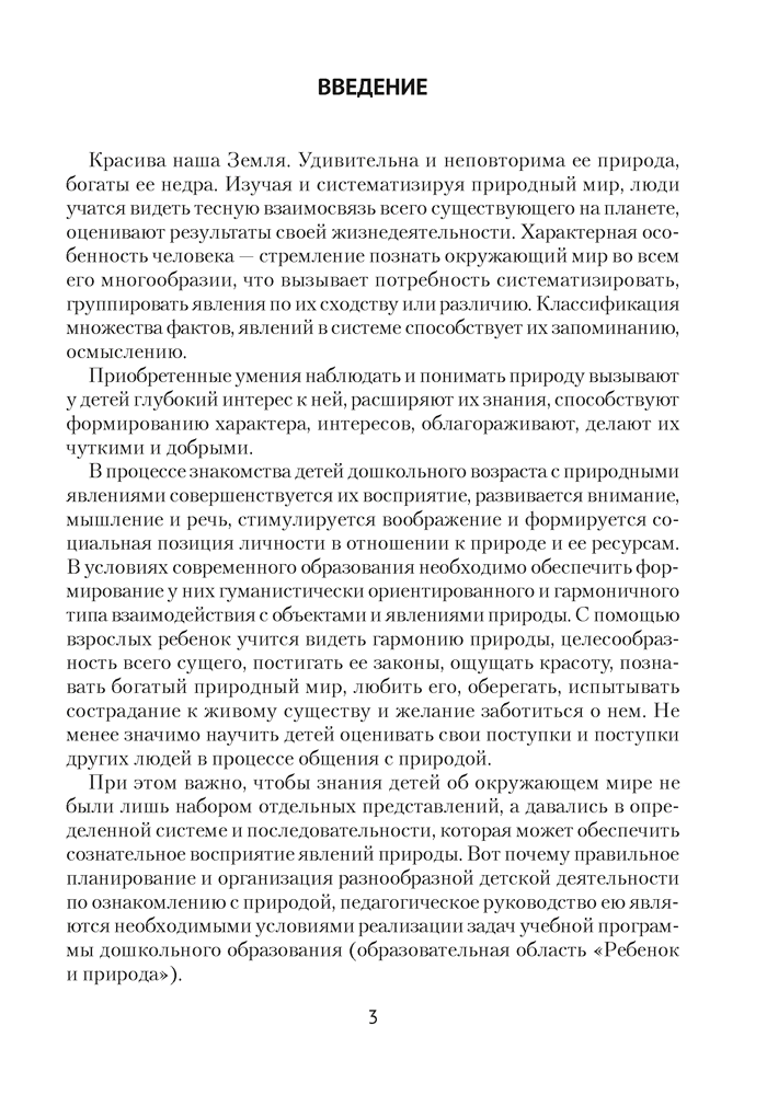 Природа в развитии и воспитании детей дошкольного возраста. 5—7 лет. Учебно-методическое пособие