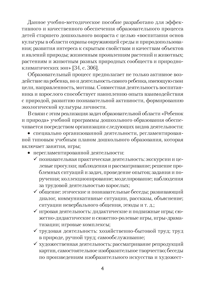 Природа в развитии и воспитании детей дошкольного возраста. 5—7 лет. Учебно-методическое пособие