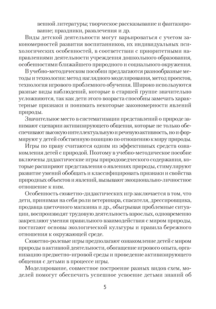 Природа в развитии и воспитании детей дошкольного возраста. 5—7 лет. Учебно-методическое пособие