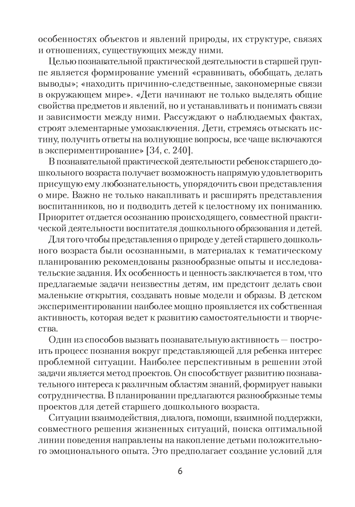 Природа в развитии и воспитании детей дошкольного возраста. 5—7 лет. Учебно-методическое пособие
