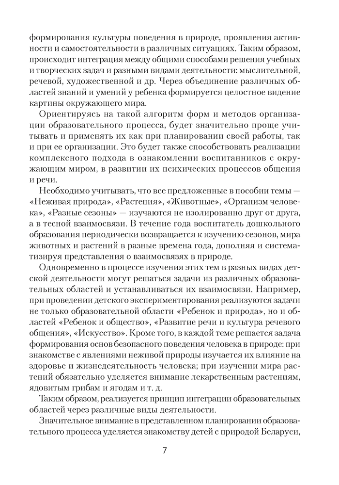 Природа в развитии и воспитании детей дошкольного возраста. 5—7 лет. Учебно-методическое пособие